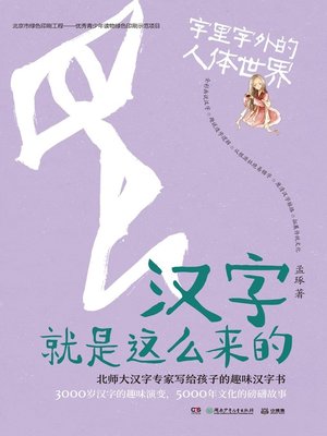 cover image of 汉字就是这么来的.字里字外的动物王国